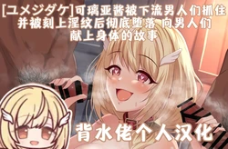 [Yumejidake] Gesui Otoko-tachi ni Tsukamari Inmon o Tsukerarechatta Quria-chan ga Kanochi Shite Otoko-tachi ni Gohoushi Shichau Ohanashi | 可璃亚酱被下流男人们抓住  并被刻上淫纹后彻底堕落  向男人们献上身体的故事(Princess Connect! Re:Dive)[背水佬个人汉化] 作品封面
