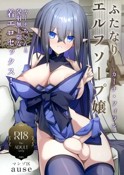(COMIC1☆27) [Manzo-ku (ause)] Futanari Elf Soap Joo Carna Filan-chan to Hassha mu Jougen-na Kiero Sex 作品封面