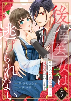 [Kayatani Shoyu, Machibari] Koukyuu Ijo wa Nigerarenai ~Wake Atte Shougun Kakka ni Kei Kyouiku Itashimasu~ 5 | 后宫医女无处可逃 ~因某些缘故对将军阁下进行房事指导~ 5 [Chinese] [橄榄汉化组] 作品封面