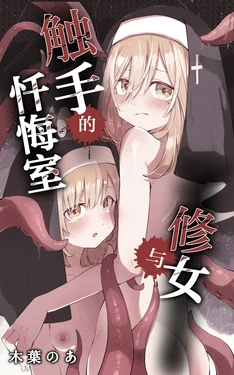 [Conoha Noa] Sister to Shokushu no Zangeshitsu | 修女与触手的忏悔室 [Chinese] [白杨汉化组×紫藤汉化组] 作品封面