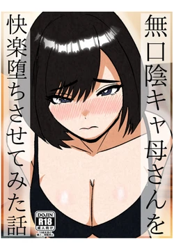 無口な陰キャ母さんを快楽堕ちさせてみた話 作品封面