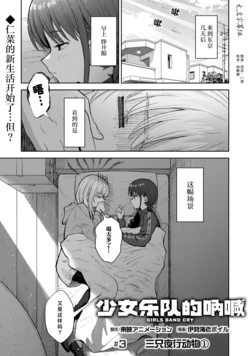 Girls Band Cry #3 [Chinese] [无名字幕组]