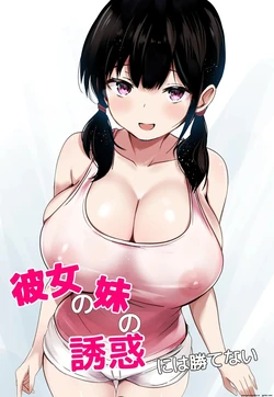 [Urahara Doll (Viali)] Kanojo no Imouto no Yuuwaku ni wa Katenai [MTL] 作品封面
