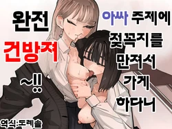 [Aweida] 아싸 주제에 젖꼭지를 만져서 가게 하다니 완전 건방져~!!  InCha no Kuse ni Chikubi Ijitte Ikasetekuru no Namaiki Sugiru~!! 作品封面
