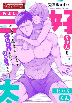 [Tomishima Hisui] Miyoshi-chan to Taichi-kun | Miyoshi-chan and Taichi-kun [English] [C4 Translations] [Digital] 作品封面