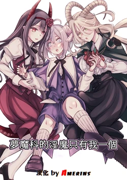 [Shishigashira] Mumaka no Inkyubasu wa Boku Hitori Deshita. [Chinese] [Amerins漢化] (Ongoing) 作品封面
