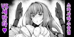 [Ankoman] 스카사하 스승님 VS 세탄타❤ (Fate/Grand Order) [Korean]