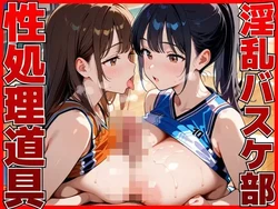 [エロべも太郎] 淫乱バスケ部はコーチの性処理道具 [AI Generated] 作品封面