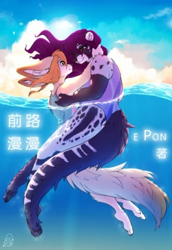 [ePonArt] Ample Time | 前路漫漫 (ongoing) [Chinese]305寝个人汉化 作品封面