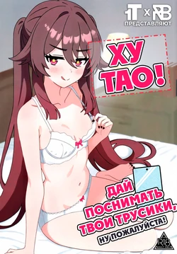 (C107) [Hair Pin-rui Hogoku (hairclip)] Doushu!! Shitagi Torasete Kudasai! - Director!! Please let me take pictures of your underwear! | Ху Тао! Дай поснимать твои трусики, ну пожалуйста! (Genshin Impact) [Russian] [rurin1x & Artemus_]