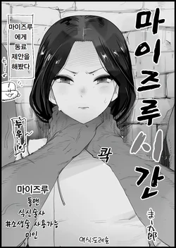 [Eromazun (Ma-kurou)] 마이즈루 시간 1+2 Maizuru Shikan 1+2 作品封面