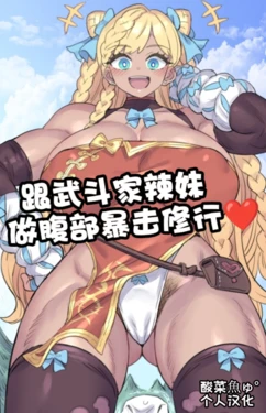 [ミモネル］跟武斗家辣妹做腹部爆击修行♥［酸菜魚ゅ°个人汉化］ 作品封面