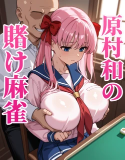 [AI Generated] 原村和の賭け麻雀 作品封面
