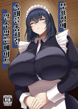[Pink Unkou (EO Masaka)] Muhyoujou de Nani Kangaeteru ka Wakaranai Maid 무표정에 속내를 좀처럼 알 수 없는 메이드 作品封面