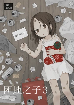 [Omamagoto (Nanoko)] Danchi no Ko 3 | 团地之子3 [Chinese] [Sky110036个人汉化] [Digital] 作品封面