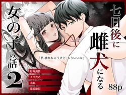[蘭々 (アサヒランコ)] 七日後に雌犬になる女の子の話2 作品封面
