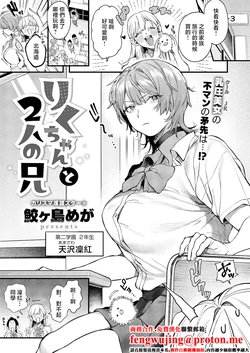 [Samegashima Mega] Riku-chan to 2-nin no Ani (Comic ExE 67) [Chinese] [Digital] 作品封面