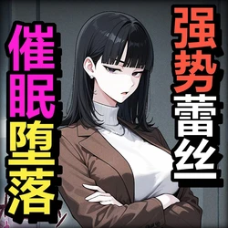 [Pikumario]巨乳美女为了可爱恋人被催眠NTR[Chinese][AI Generated] 作品封面