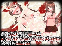 [Kyouno Wokazu] Namaiki na Mesugaki ni Oshioki Goumon Fuck. Rooto Sounyuu ni Biyaku Chuunyuu, Mizu Zeme ni Sankaku Mokuba, Surugatoi ni Seieki Furo... Shikkari Kousei shite Kazoku ni Narou ne! 作品封面