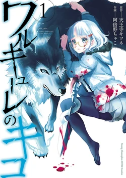 [阿倍野ちゃこ×天王寺キツネ] ワルキューレのキコ 第01巻