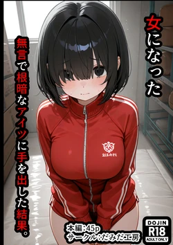[だみだ工房] 女になった無言で根暗なアイツに手をだした結果 [AI Generated] 作品封面