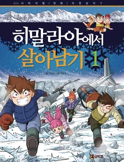 히말라야에서 살아남기 1-2권