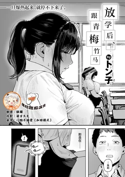 [無修正] [トン子] 放課後、幼馴染と...｜放学后、跟青梅竹马 作品封面