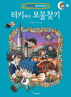 터키에서 보물찾기