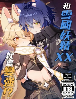 【拉拉Raramuda】和雪國妖精XX就會變強!? 作品封面