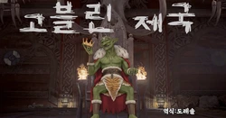 [Feather] 고블린 제국 1-97페이지 ｜Goblin Empire 1-97 作品封面