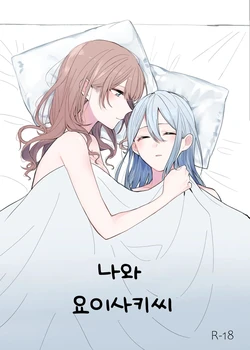[Toohan] Watashi to Yoisaki-san | 나와 요이사키 씨 (Project Sekai) [Korean]