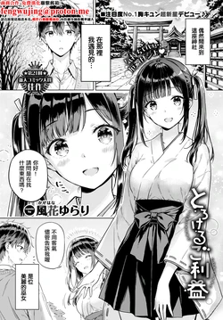 [風花ゆらり]とろけるご利益 作品封面