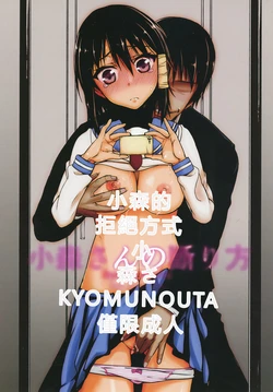 (C91) [Kyomu no Uta (Satou Toshio)] Komori-san no Kotowarikata (Komori-san wa Kotowarenai!) [RATKING機翻] 作品封面