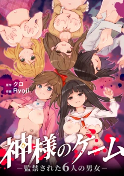 Kami-sama no Game -Kankinsareta 6nin no Danjo  【AI翻译】 作品封面