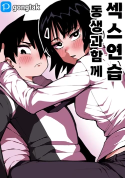[Gongtak] 동생과 함께 섹스연습 作品封面