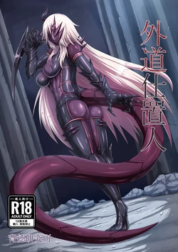[Haitoku Kenkyuujo (Kuro Yoroi)] Gedou Shiokinin [Digital] 作品封面