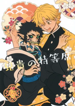 (Nichirin Kitan 44) [Osova (Sovayu)] Aniki no Tokutouseki (Kimetsu no Yaiba) 作品封面