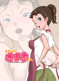 [DOZA Village (Dozamura)] Tonari no Onaho-san [Chinese] [放不下的surely个人汉化 & 剑八个人重嵌] [Decensored] [Digital] 作品封面