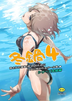 [MASHIRA-DOU (Mashiraga Aki)] Fuyu Nabe 4 [Digital] 作品封面