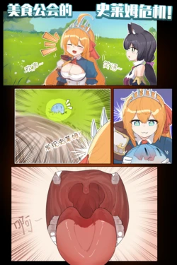 [ExHeX] VORE!The Slime Crisis of the Food Guild!美食公会的史莱姆危机！ 作品封面