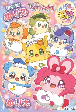 Kira Kira Happy Hirake! Cocotama Coloring Book 作品封面