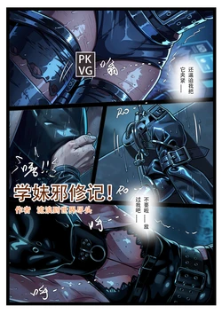 [流浪到世界尽头] 学妹邪修记