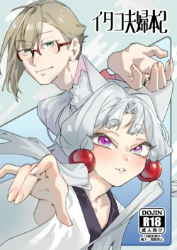 [AshitamoHallelujah! (Asumo Arare)] イタコ夫婦本2 [Digital] 作品封面