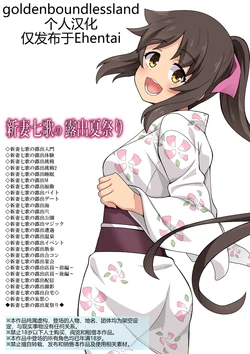 [Fukurou Naru Tori] Niizuma Nanaka no Roshutsu Natsumatsuri [Chinese] [goldenboundlessland个人汉化] 作品封面