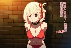 [EITA] 潜入したリコ〇スを調教する話 (リコリス・リコイル) [AI Generated] [RATKING機翻] 作品封面