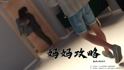 妈妈攻略 1-3.4 作品封面