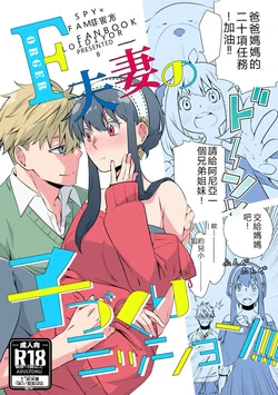 (C102) [Ichinichi Sanjou (Kamimiya)] Forger Fusai no Kozukuri Mission!!!!! (SPY x FAMILY) [Sample]