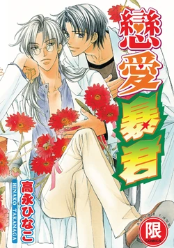 [Takanaga Hinako] LITTLE BUTTERFLY︱恋爱暴君 VOL.01 [Chinese] 作品封面