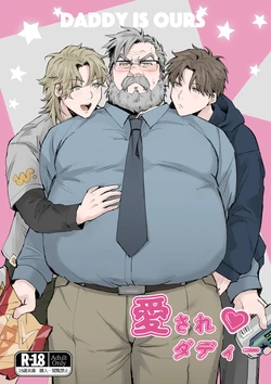愛されダディー 作品封面