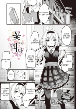 [Madoka Tsukumo] Hana To Saku | 꽃처럼 피다 (COMIC Luxuria vol.01) [Korean] [Digital]